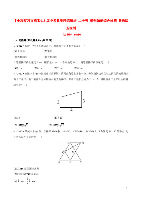 中考数学精练精析 二十五 梯形知能综合检测 鲁教版五四制