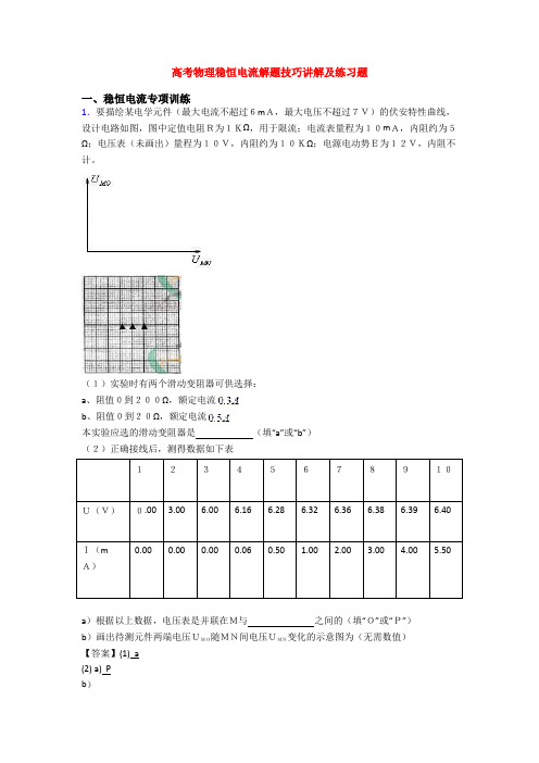 高考物理稳恒电流解题技巧讲解及练习题