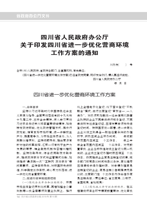 四川省人民政府办公厅关于印发四川省进一步优化营商环境工作方案的通知