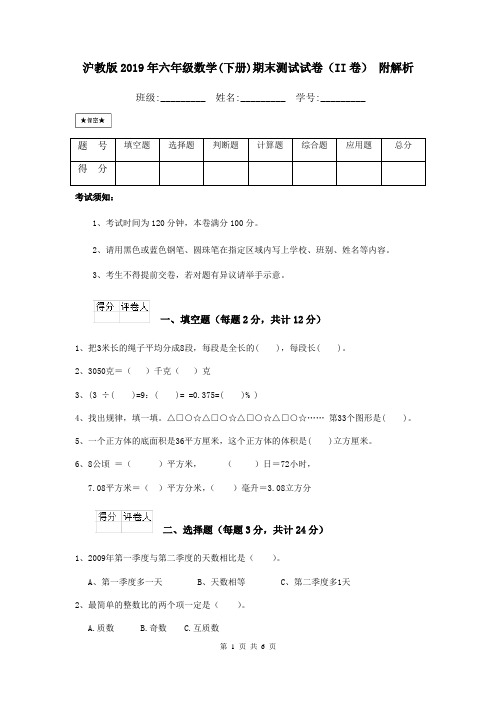 沪教版2019年六年级数学(下册)期末测试试卷(II卷) 附解析