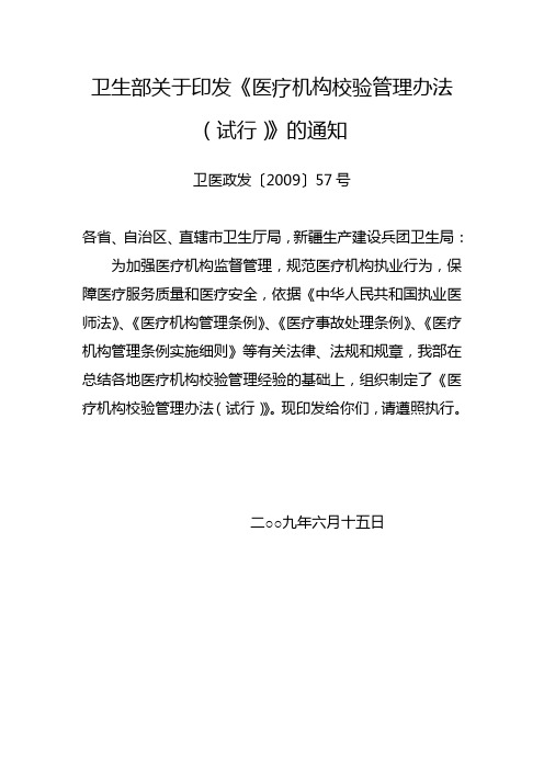 卫生部关于印发《医疗机构校验管理办法(试行)》的通知