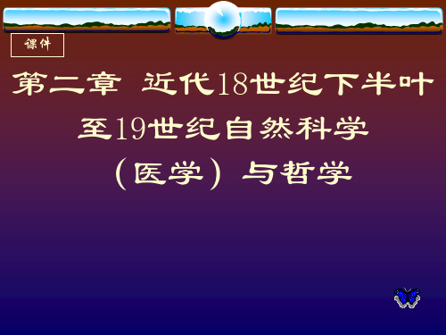 近代18世纪下半叶至19世纪自然科学(医学)与哲学