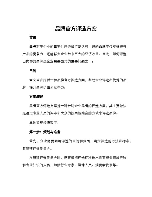 品牌官方评选方案