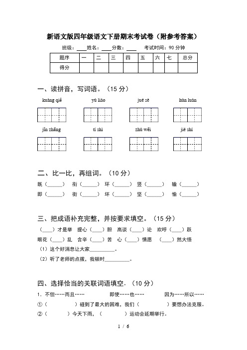 新语文版四年级语文下册期末考试卷(附参考答案)