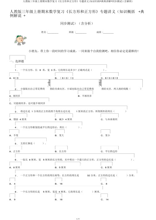 人教版三年级上册期末数学复习《长方形和正方形》专题讲义(知识归纳+典例讲解+同步测试)(含解析)