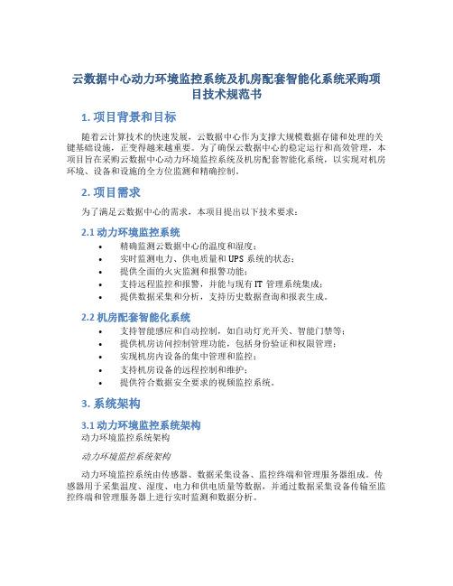 云数据中心动力环境监控系统及机房配套智能化系统采购项目技术规范书