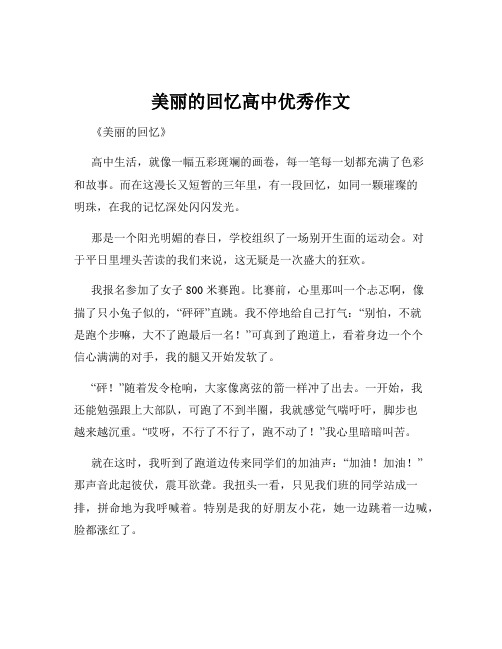 美丽的回忆高中优秀作文