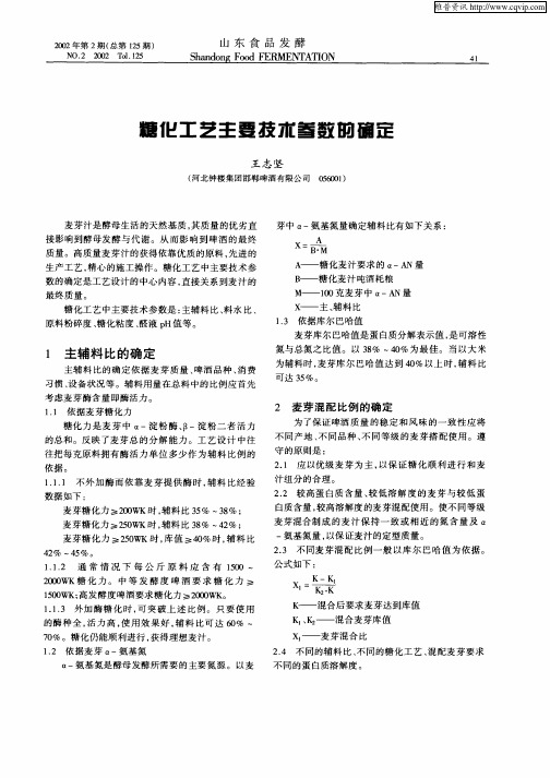 糖化工艺主要技术参数的确定