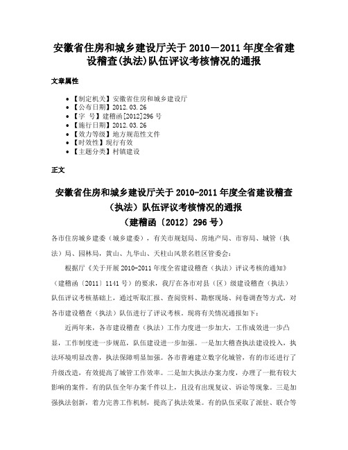 安徽省住房和城乡建设厅关于2010―2011年度全省建设稽查(执法)队伍评议考核情况的通报