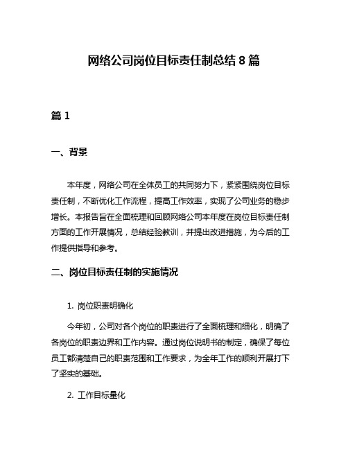 网络公司岗位目标责任制总结8篇