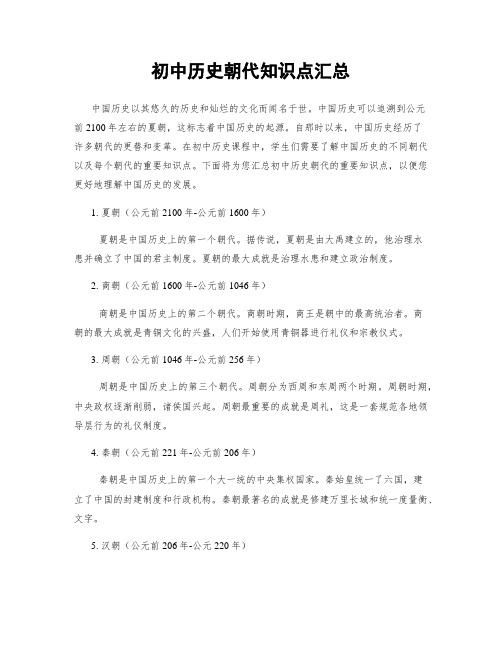 初中历史朝代知识点汇总