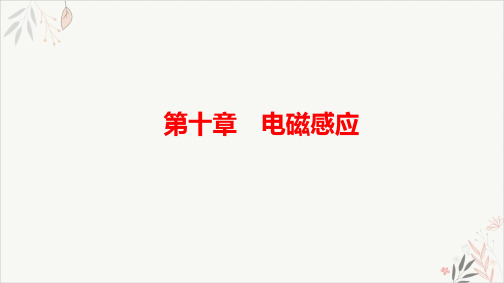 2021届新高考物理一轮复习PPT教学课件-10.3电磁感应规律的应用