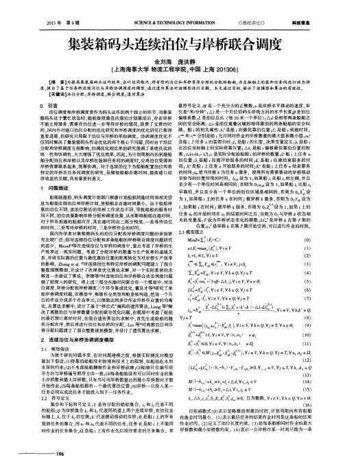 集装箱码头连续泊位与岸桥联合调度