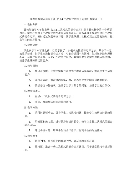 冀教版数学八年级上册《15.4 二次根式的混合运算》教学设计1