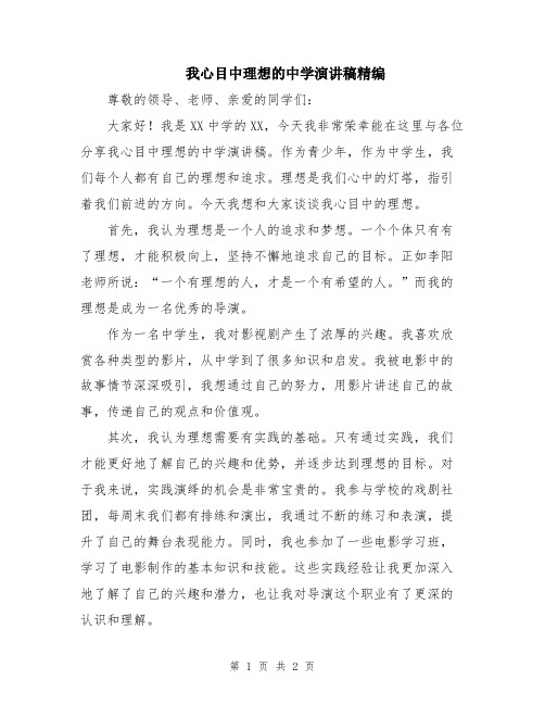 我心目中理想的中学演讲稿精编