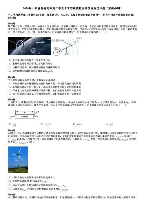 2024届山东省普通高中高三学业水平等级模拟全真演练物理试题(基础必刷)