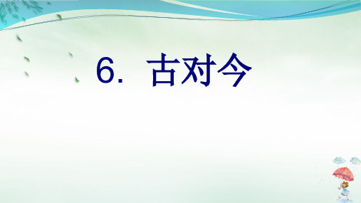 《古对今》PPT演示课件(共9页)