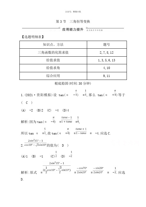 2020版导与练一轮复习文科数学习题：第三篇三角函数、解三角形(4、5)第3节三角恒等