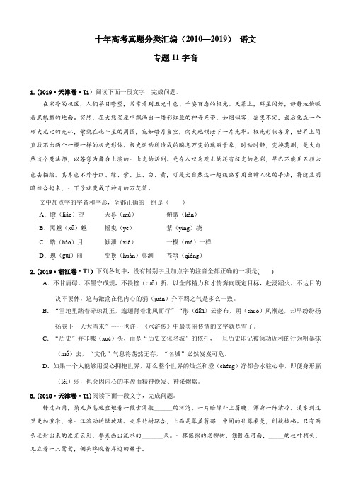 2010-2019年全国高考语文真题分类汇编：专题11 字音(原卷版)