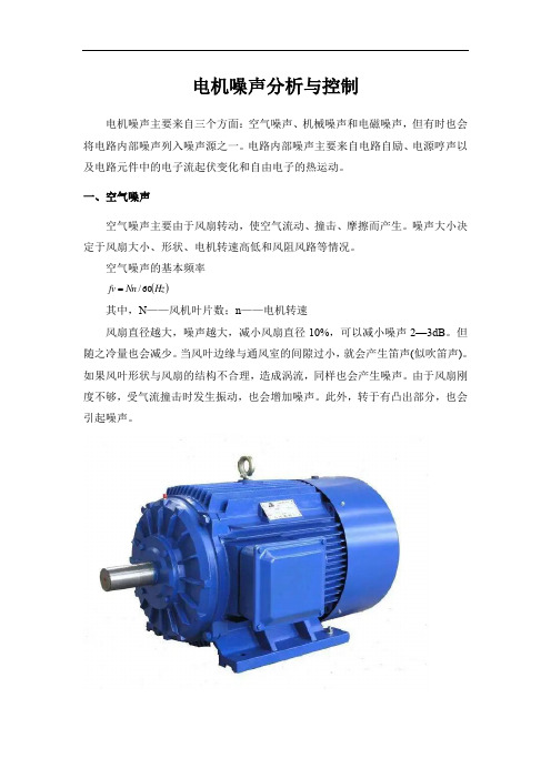 电机噪声分析与控制