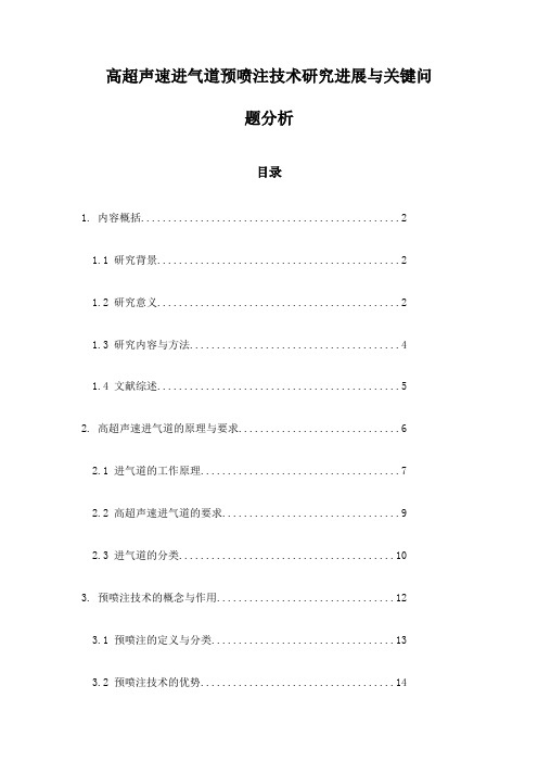 高超声速进气道预喷注技术研究进展与关键问题分析