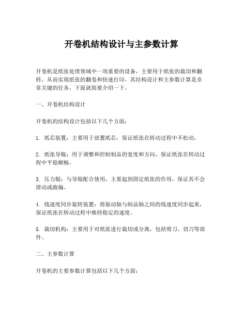 开卷机结构设计与主参数计算