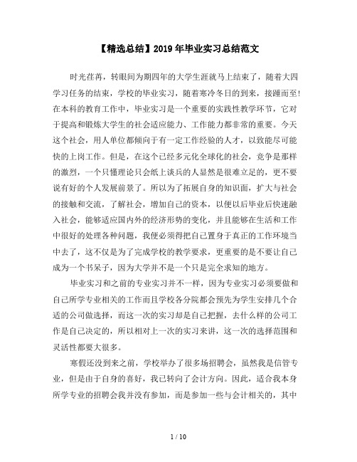 【精选总结】2019年毕业实习总结范文