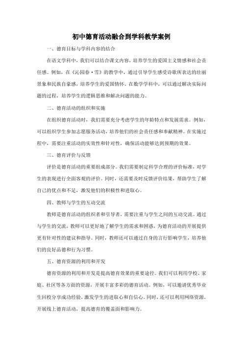 初中德育活动融合到学科教学案例