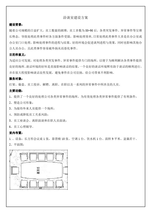 洽谈室建设方案