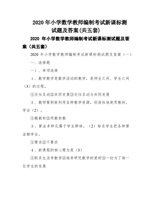 2020年小学数学教师编制考试新课标测试题及答案(共五套)