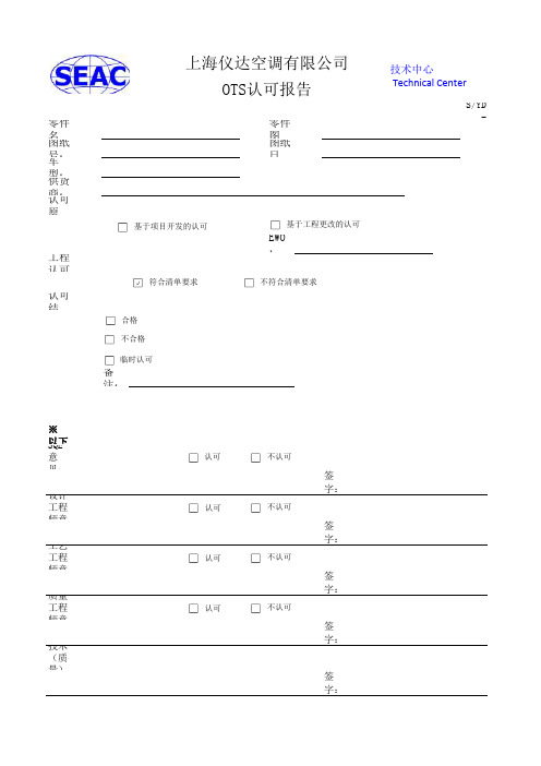 供方OTS认可报告所需要表格