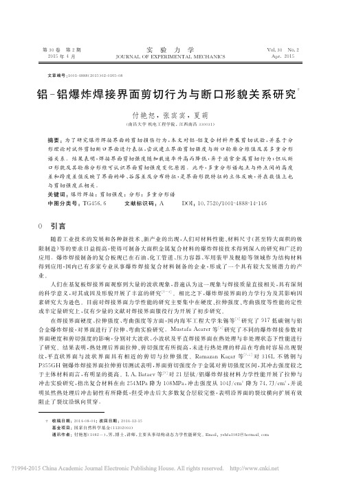 铝_铝爆炸焊接界面剪切行为与断口形貌关系研究_付艳恕