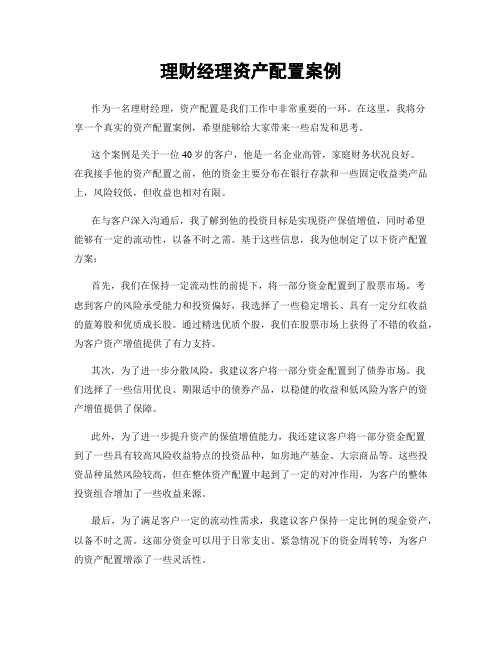 理财经理资产配置案例