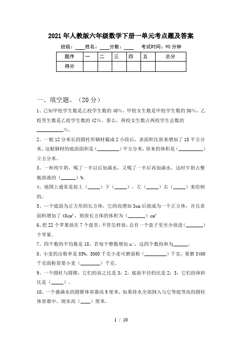 2021年人教版六年级数学下册一单元考点题及答案