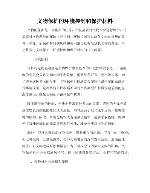 文物保护的环境控制和保护材料