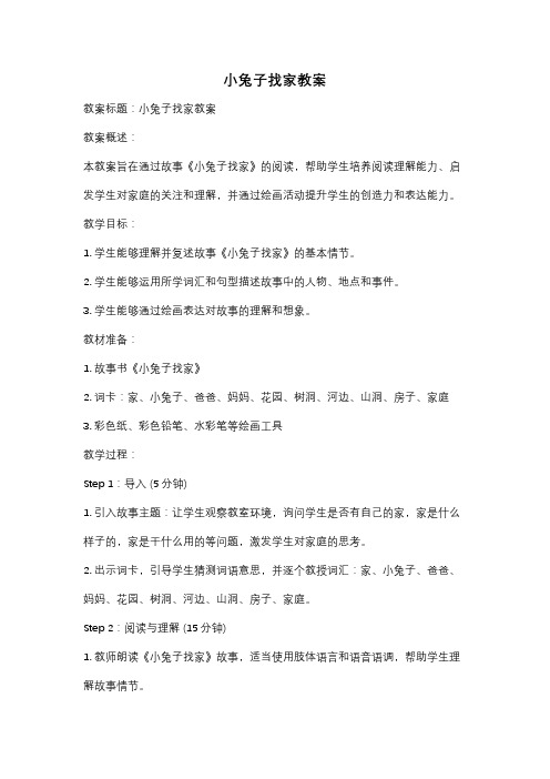 小兔子找家教案