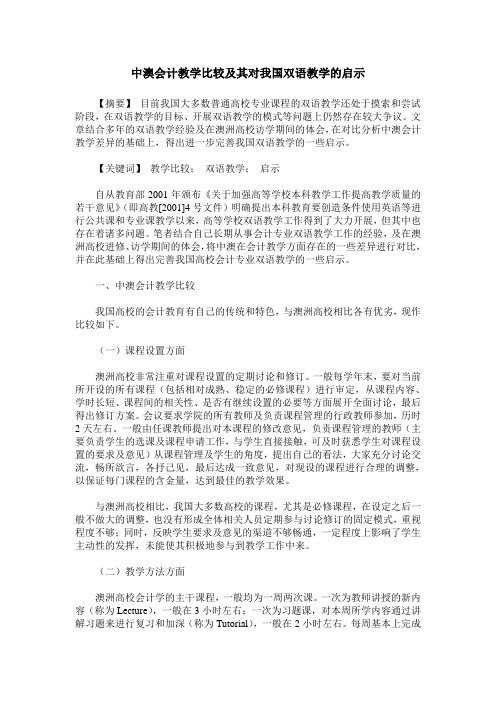 中澳会计教学比较及其对我国双语教学的启示