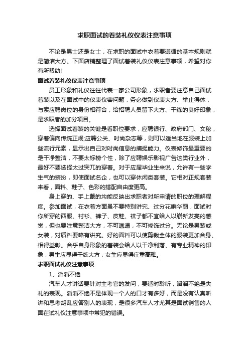 求职面试的着装礼仪仪表注意事项