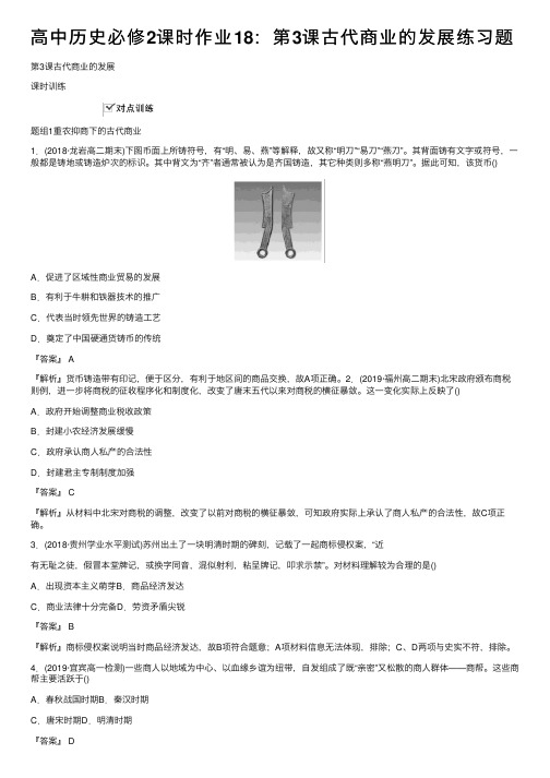 高中历史必修2课时作业18：第3课古代商业的发展练习题