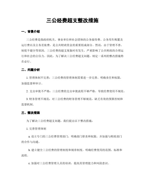 三公经费超支整改措施