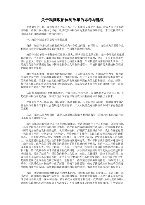 关于我国政治体制改革的思考与建议