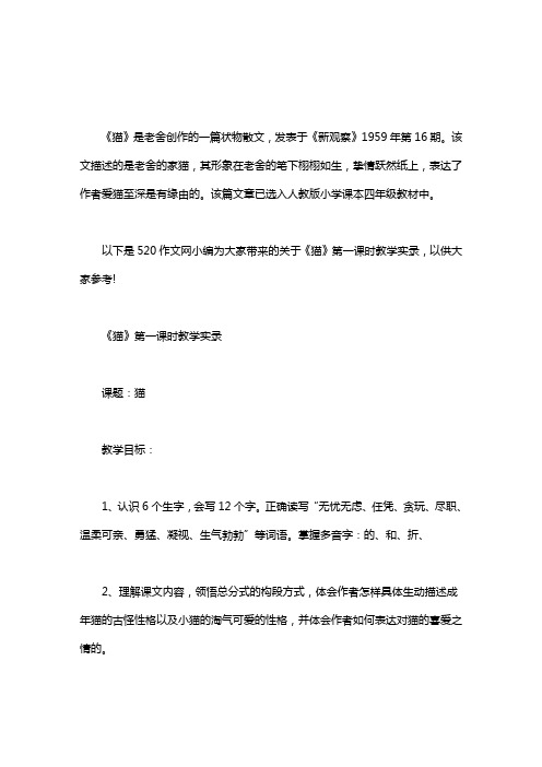 《猫》第一课时教学实录word版