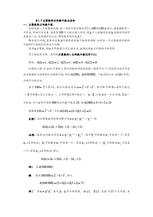 1.7正整数地正约数个数与总和