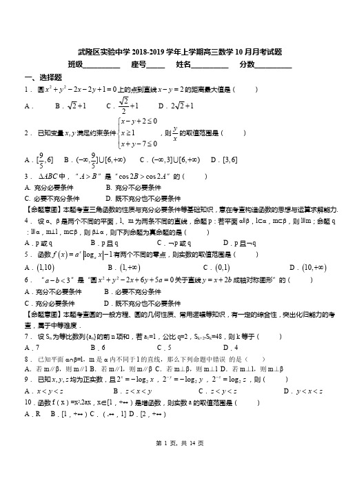 武隆区实验中学2018-2019学年上学期高三数学10月月考试题