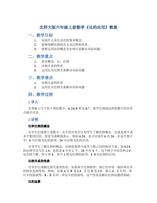 北师大版六年级上册数学《比的应用》教案