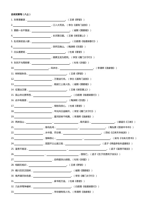 人教版语文八年级上古诗文默写和答案