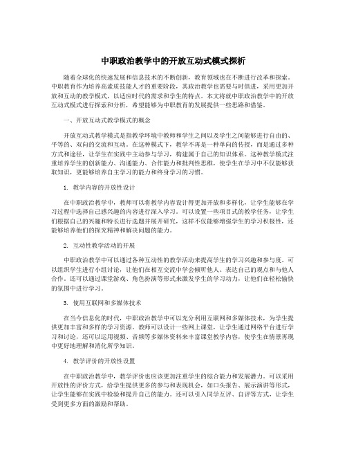 中职政治教学中的开放互动式模式探析