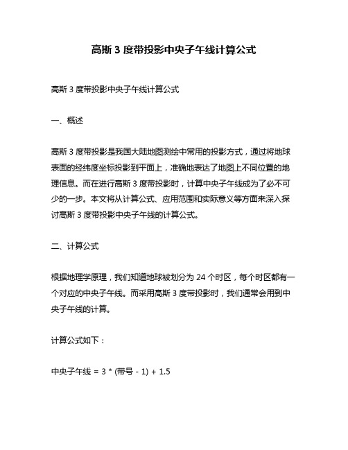 高斯3度带投影中央子午线计算公式