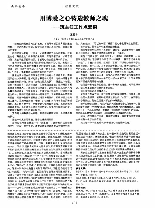 用博爱之心铸造教师之魂——班主任工作点滴谈