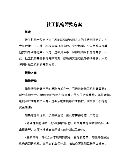 社工机构筹款方案